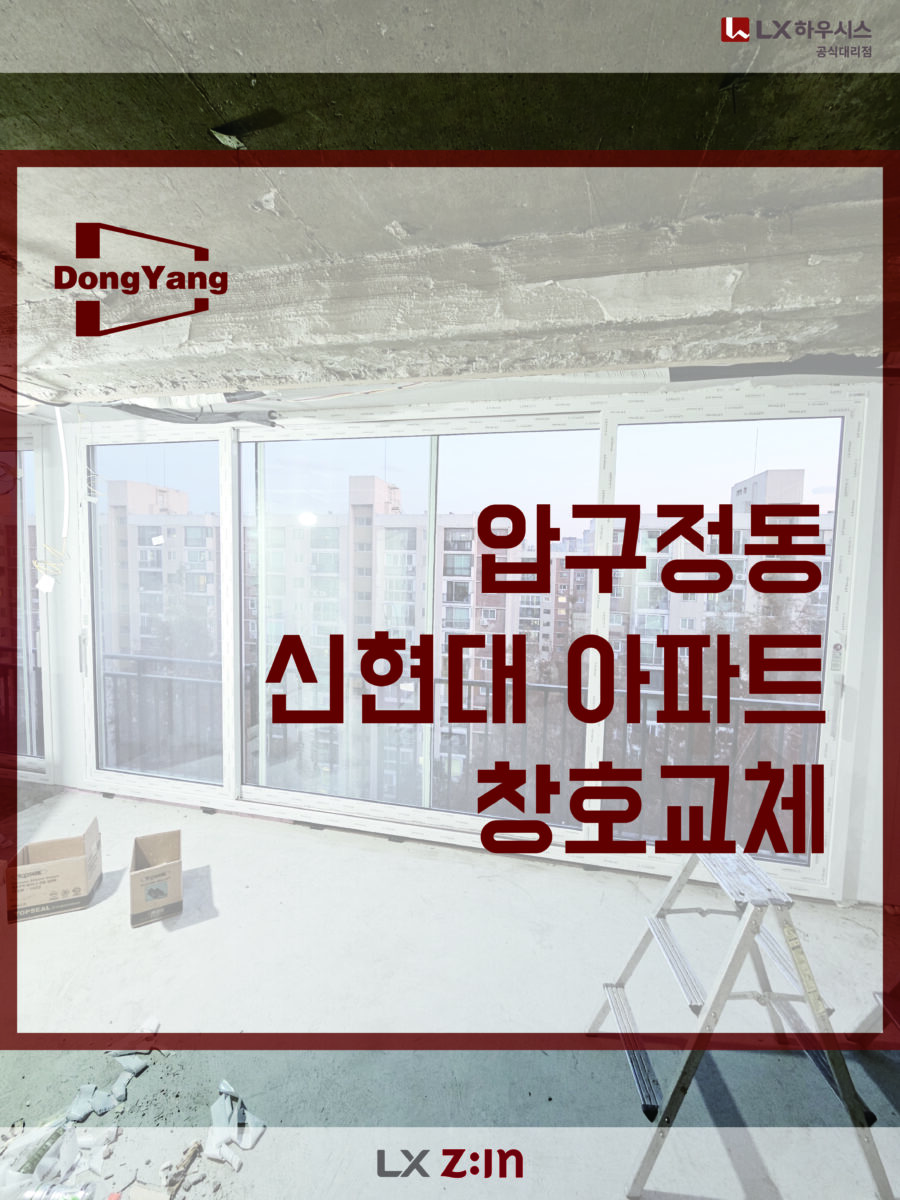 의정부시 장암동 동아아파트 샷시교체 [창호교체]