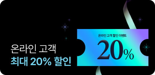 온라인고객 최대 20% 할인