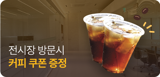 전시장 방문시 커피 쿠폰 증정